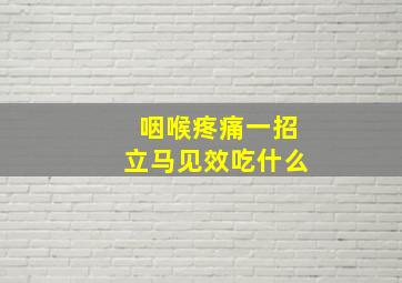 咽喉疼痛一招立马见效吃什么