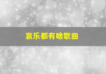 哀乐都有啥歌曲