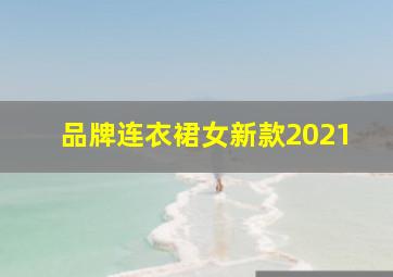 品牌连衣裙女新款2021