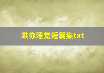 哄你睡觉短篇集txt