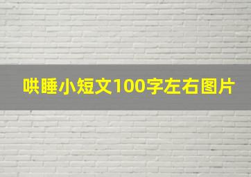 哄睡小短文100字左右图片