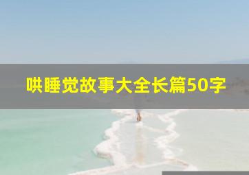 哄睡觉故事大全长篇50字