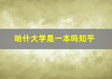 哈什大学是一本吗知乎