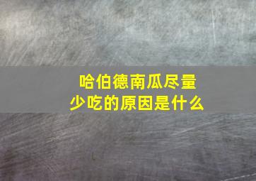 哈伯德南瓜尽量少吃的原因是什么