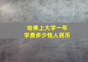 哈佛上大学一年学费多少钱人民币