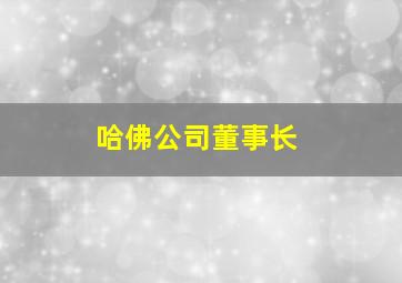 哈佛公司董事长