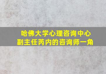 哈佛大学心理咨询中心副主任芮内的咨询师一角