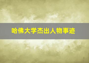 哈佛大学杰出人物事迹