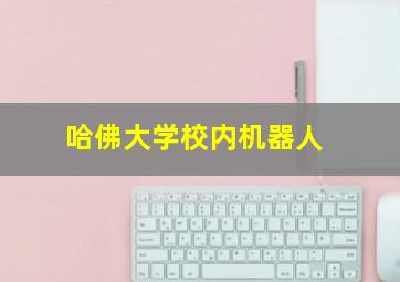 哈佛大学校内机器人