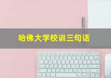 哈佛大学校训三句话