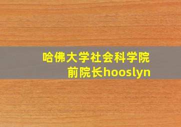 哈佛大学社会科学院前院长hooslyn