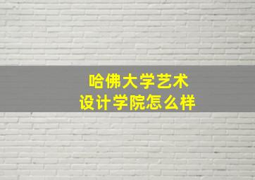 哈佛大学艺术设计学院怎么样