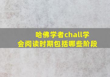 哈佛学者chall学会阅读时期包括哪些阶段