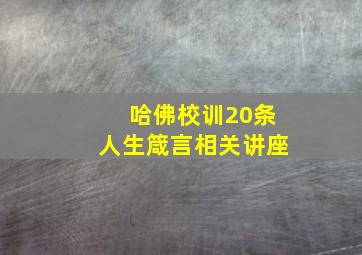 哈佛校训20条人生箴言相关讲座