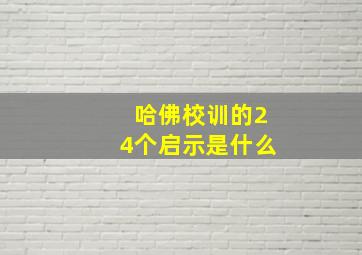 哈佛校训的24个启示是什么