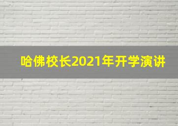 哈佛校长2021年开学演讲