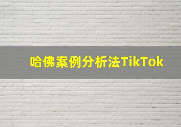 哈佛案例分析法TikTok