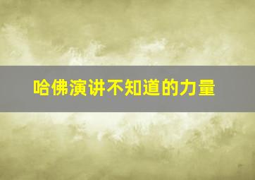 哈佛演讲不知道的力量