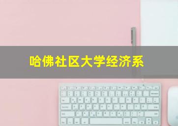 哈佛社区大学经济系