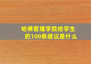 哈佛管理学院给学生的100条建议是什么