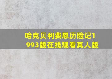 哈克贝利费恩历险记1993版在线观看真人版