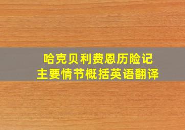 哈克贝利费恩历险记主要情节概括英语翻译