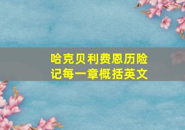 哈克贝利费恩历险记每一章概括英文