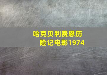 哈克贝利费恩历险记电影1974