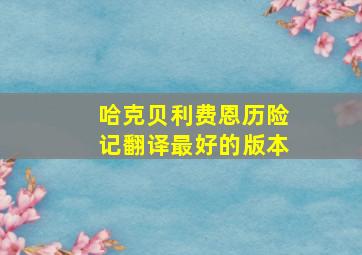 哈克贝利费恩历险记翻译最好的版本