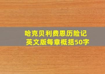 哈克贝利费恩历险记英文版每章概括50字