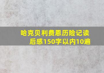 哈克贝利费恩历险记读后感150字以内10遍