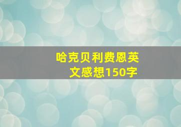 哈克贝利费恩英文感想150字