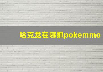 哈克龙在哪抓pokemmo