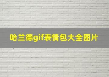 哈兰德gif表情包大全图片