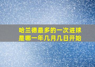 哈兰德最多的一次进球是哪一年几月几日开始