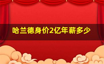 哈兰德身价2亿年薪多少