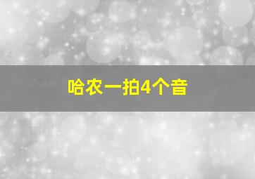 哈农一拍4个音