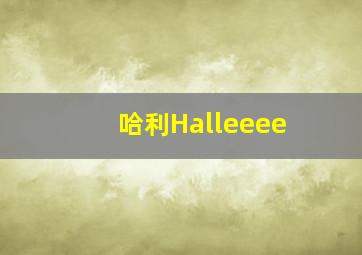 哈利Halleeee