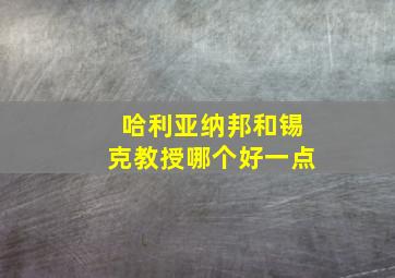 哈利亚纳邦和锡克教授哪个好一点