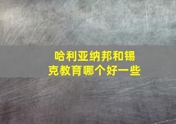 哈利亚纳邦和锡克教育哪个好一些