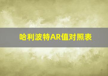 哈利波特AR值对照表