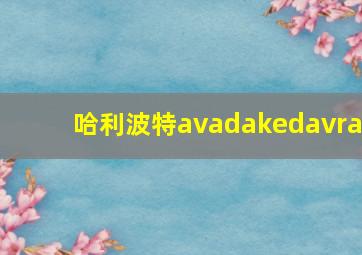 哈利波特avadakedavra