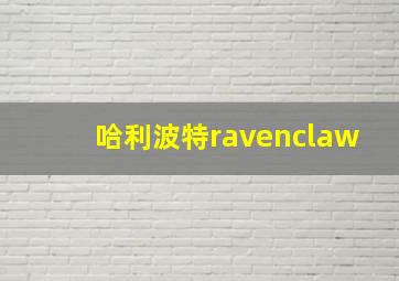 哈利波特ravenclaw