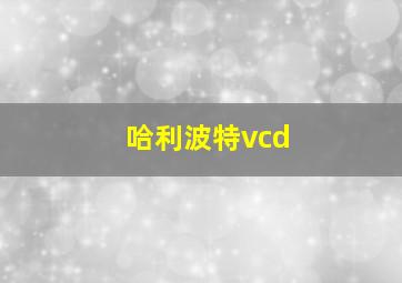 哈利波特vcd