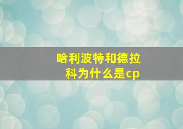 哈利波特和德拉科为什么是cp