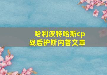 哈利波特哈斯cp战后护斯内普文章