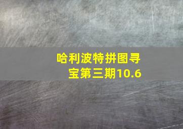 哈利波特拼图寻宝第三期10.6