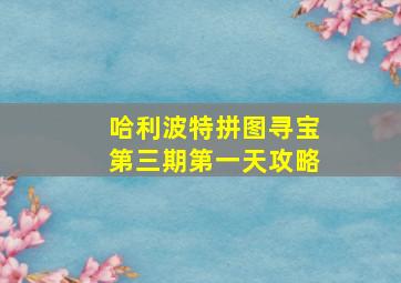 哈利波特拼图寻宝第三期第一天攻略