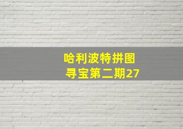 哈利波特拼图寻宝第二期27