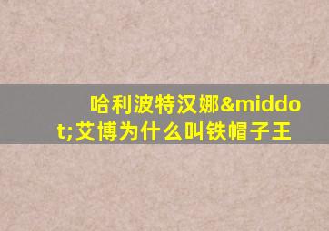 哈利波特汉娜·艾博为什么叫铁帽子王